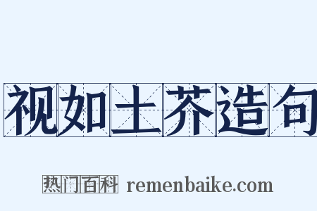 视如土芥造句是什么意思的图片